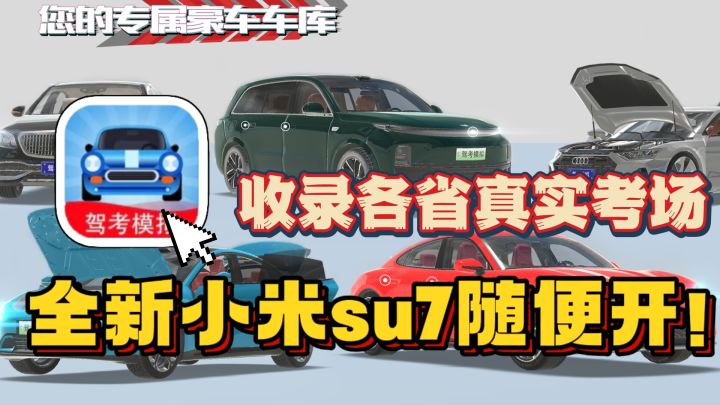 驾考考场免费看!体验各种豪车!甚至开小米su7考驾照爽爆了!截图