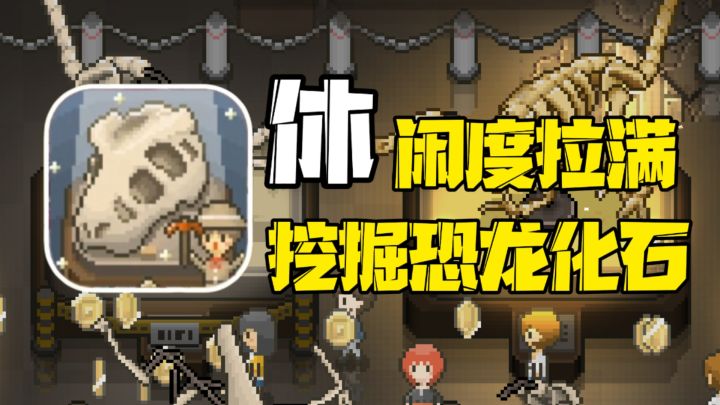 体积小内容却不少!教会你如何正确的去挖掘恐龙化石?截图