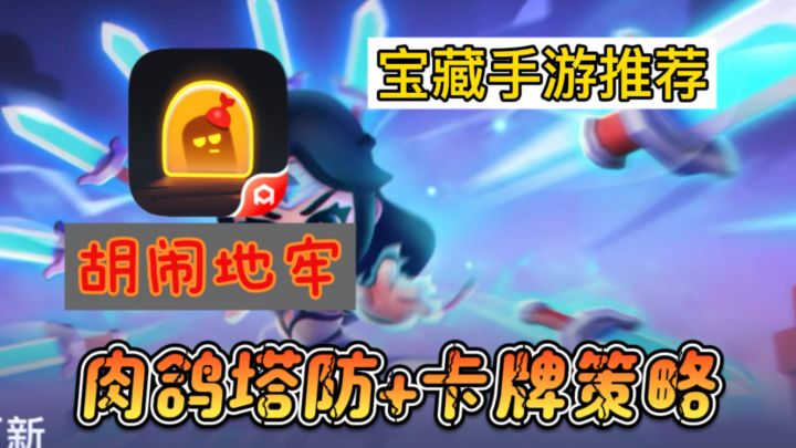 开局送50连抽？大金英雄随便出？这款肉鸽塔防太得朕心了！截图