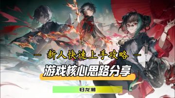 剧情党，速通党和解密党的福音！全新版本的新人快速上手攻略来咯