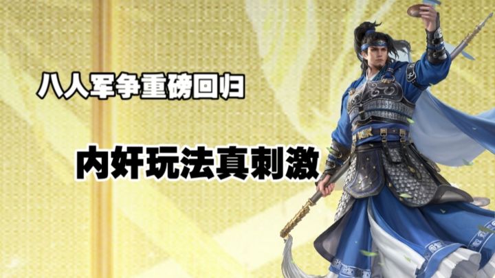 三国杀全新军争体验权谋诡计!详细主要内容讲解!截图