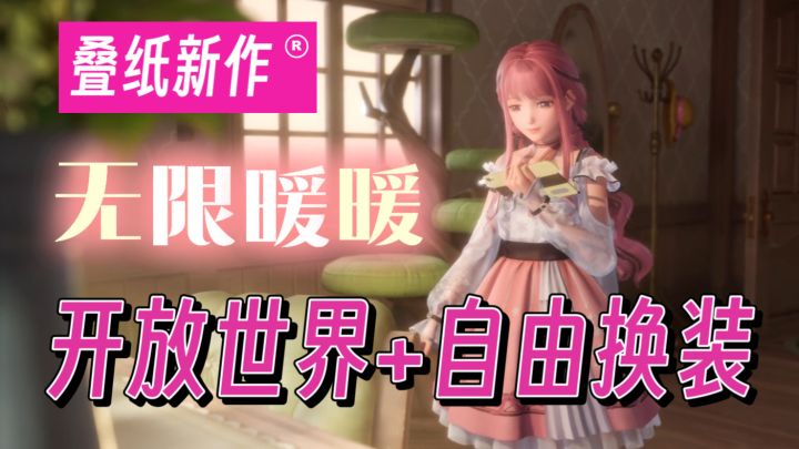 【热游前瞻】暖暖系列新作💖开放世界+少女心换装截图
