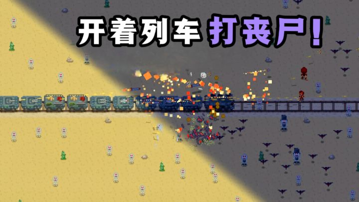 🔥开着列车,一路酷酷打丧尸❗️截图