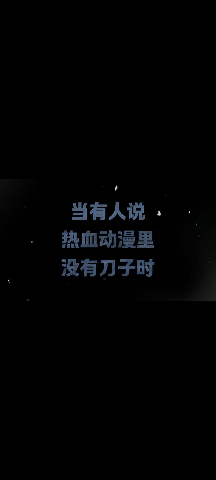 当有人说热血动漫里没有刀子时截图