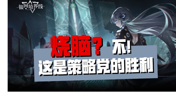 《银河境界线》二次元也可以很烧脑，这是策略党的胜利！截图