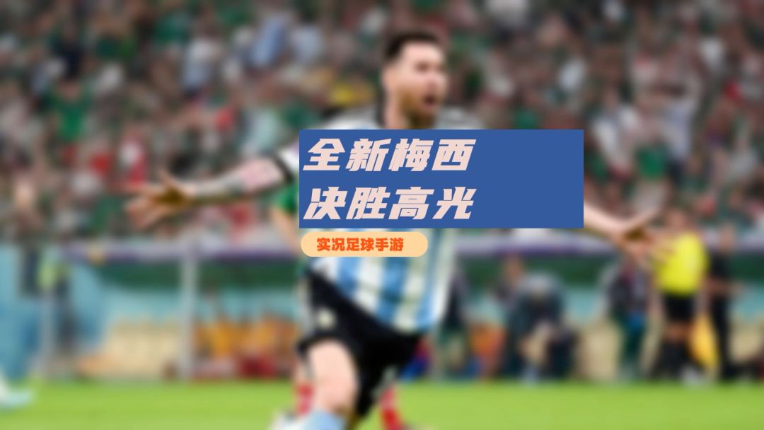 【实况二创】实况足球手游三张全新决胜高光梅西即刻登场！截图