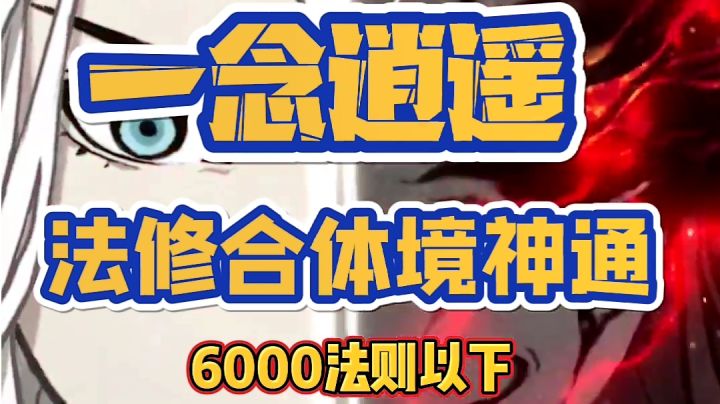 寒鸦【仙魔通用,合体6000法则以下神通!】截图