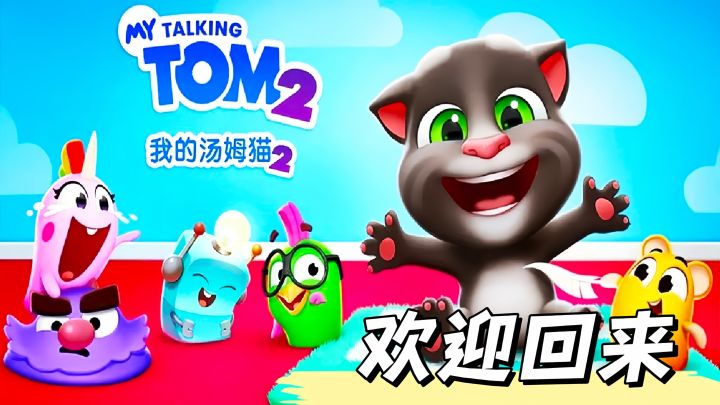 百宝乐园!汤姆猫陪你一起度过快乐时光!截图