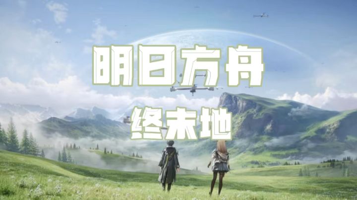 明日方舟:终末地,选择你的星际开拓之旅!截图