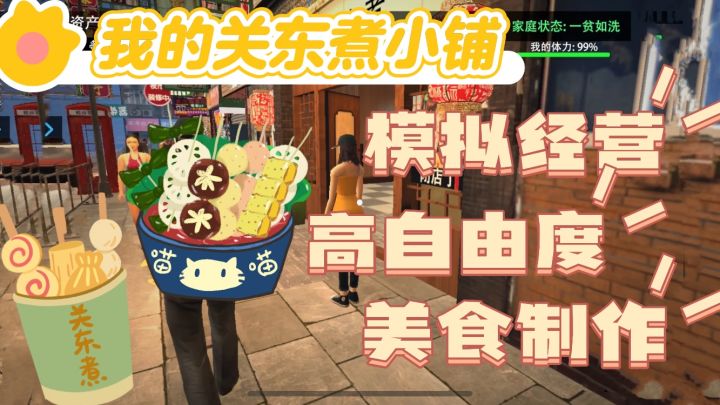 香港街头摆关东煮?沉浸式模拟卖串,还能打造私人豪宅!截图