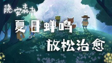 【清凉游戏大合集】夏日蝉鸣，放松治愈#清凉一夏#