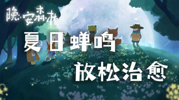 【清凉游戏大合集】夏日蝉鸣，放松治愈#清凉一夏#截图