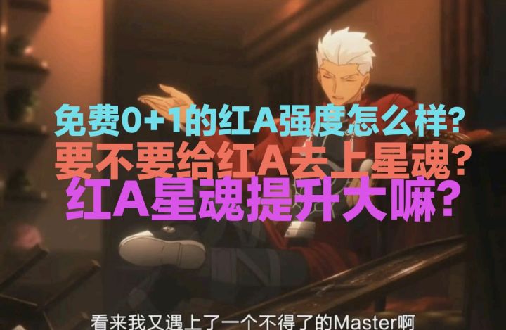 免费0+1红A强度分析，要不要给红A↑星魂?截图