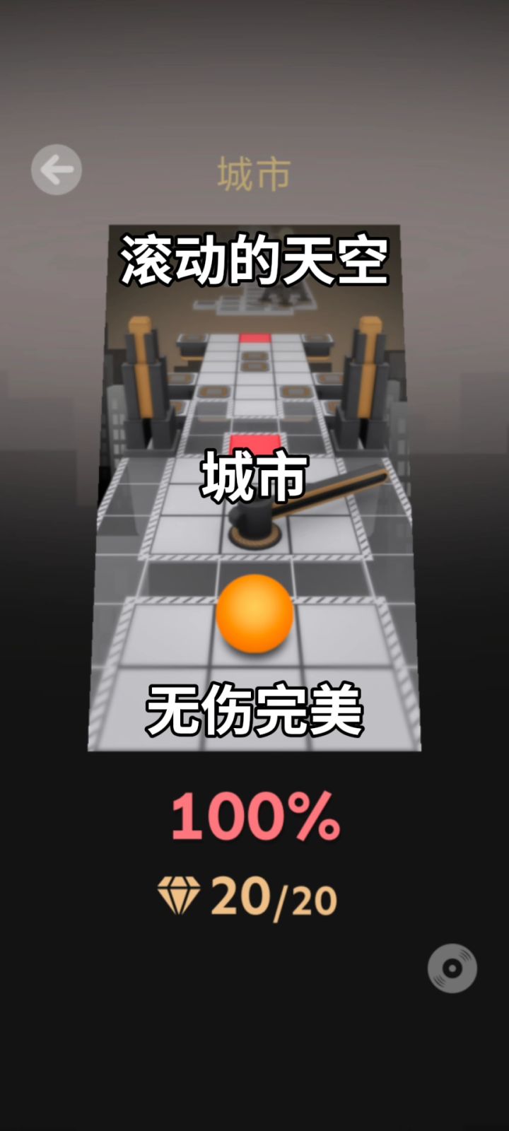 城市无伤完美截图