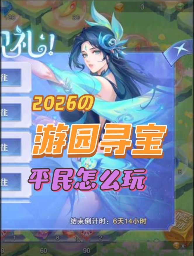 游园寻宝活动平民攻略!游园寻宝怎么参与?截图
