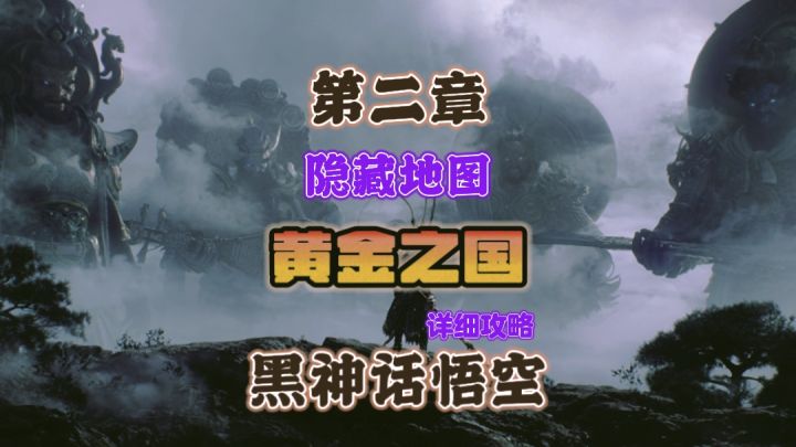黑神话悟空如何开启隐藏地图黄金之国拿到黄风怪克制法宝定风珠截图