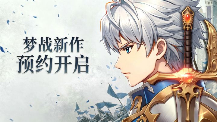 新游首爆!全新故事+玩法革新,梦战:剑之海预约开启!截图