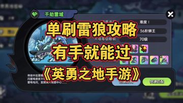单刷雷狼攻略，有手就行《英勇之地手游》
