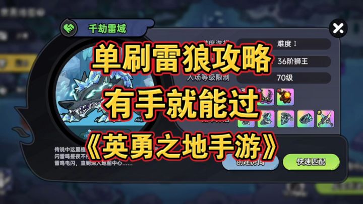 单刷雷狼攻略，有手就行《英勇之地手游》截图