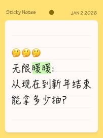 ⚠️想抽新年双五，来看看够不够吧❗