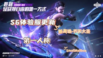 【高能英雄】S6体验服更新一览新英雄悟空＆第一人称