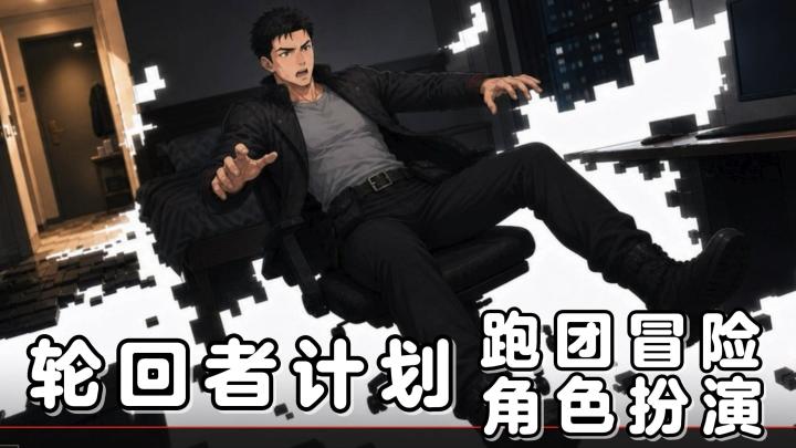 跑团冒险，开启轮回者计划！丰富有趣的玩法模式，带来全新的体验截图