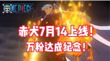《航海王热血航线》赤犬7月14号上线！纪念万粉成就达成！