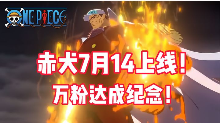 《航海王热血航线》赤犬7月14号上线！纪念万粉成就达成！截图