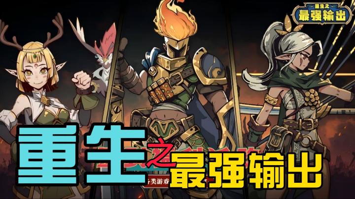 《重生之最强输出》经典玩法RPG游戏🎮多职业玩法体验🔥轻松游玩🍉截图