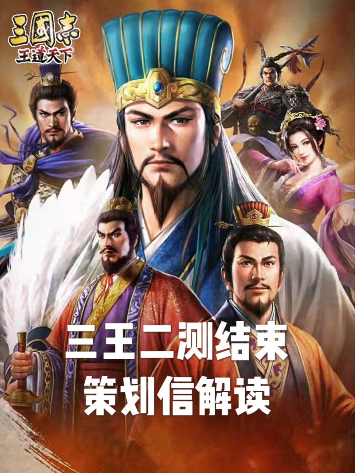 三国志王道天下二测结束，策划信解读截图