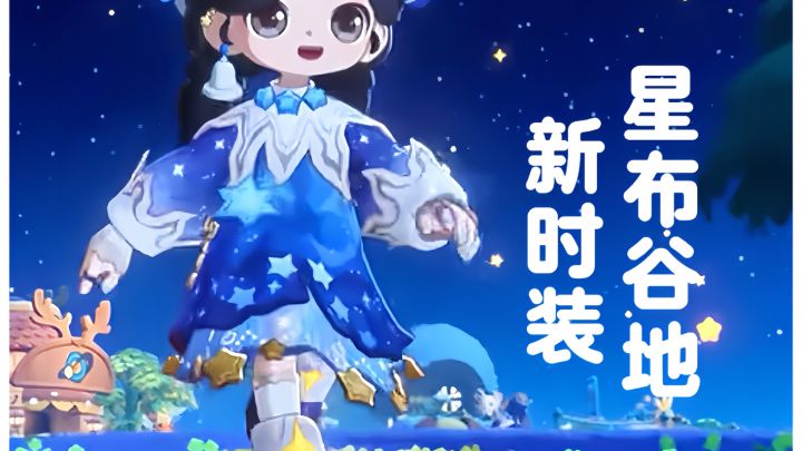 星布谷地新时装爆料!截图