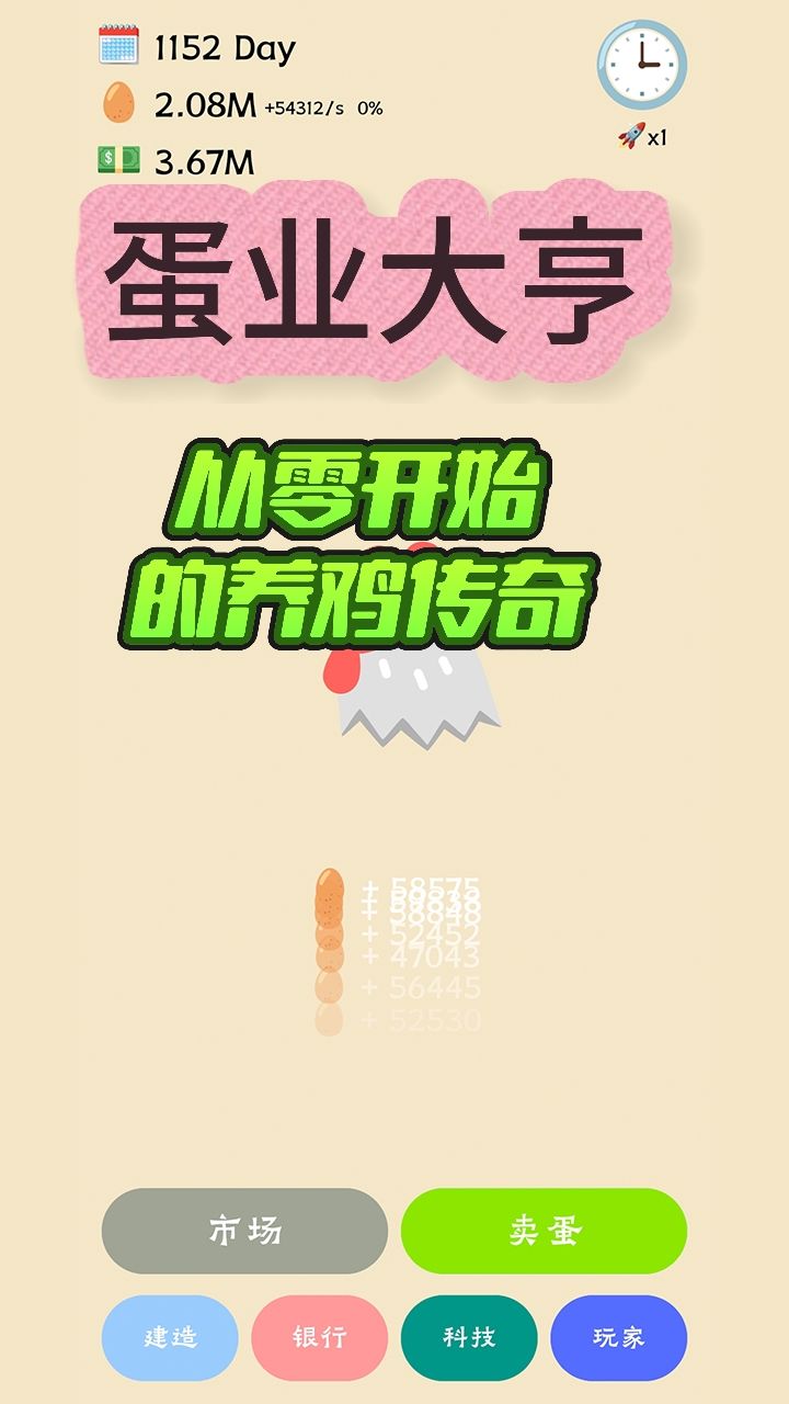快来实现你的蛋业大亨梦想吧截图