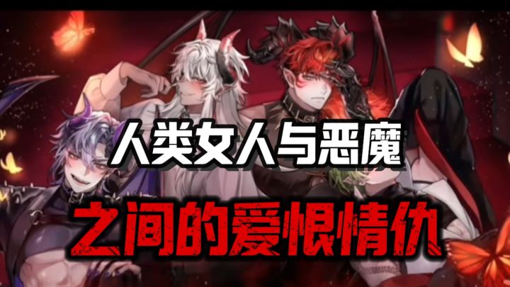 原来和恶魔谈恋爱是这么的刺激❗强壮的肉身,极致的偏爱❗截图