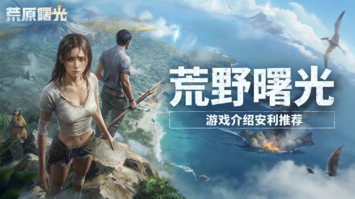 [荒野曙光]游戏介绍安利推荐截图