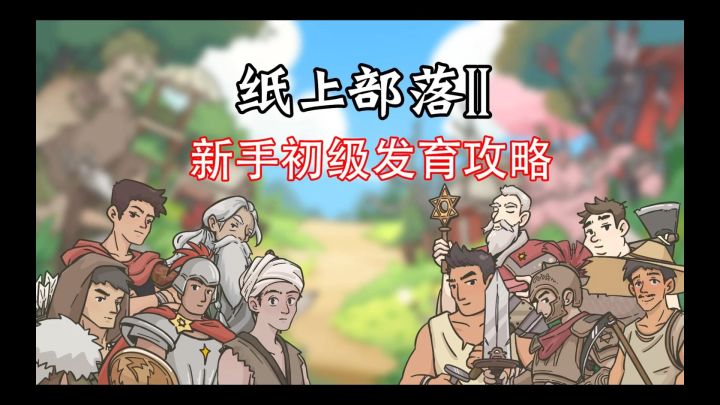 前期发育攻略截图