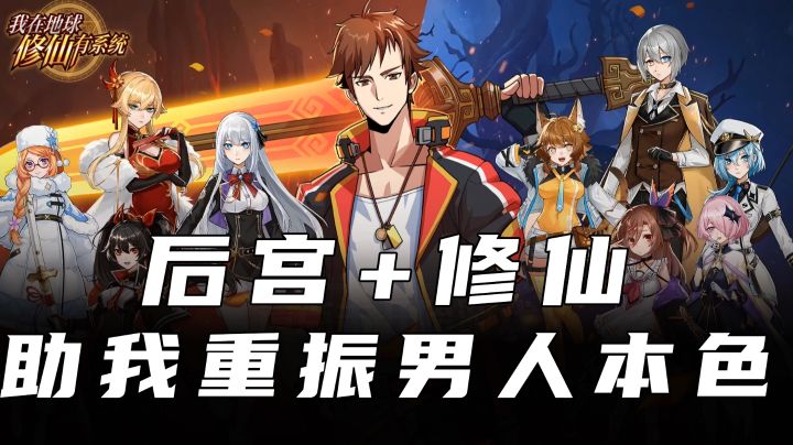 【我在地球修仙有系统】从没想过,我要靠这款游戏找回男人の雄风截图