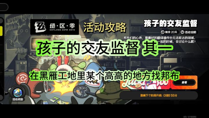 绝区零活动攻略 孩子的交友监督 其一截图