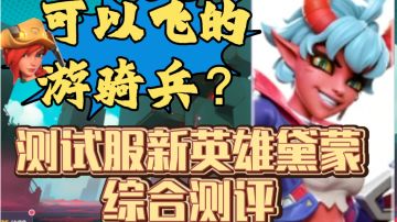 会飞的游骑兵？测试服新英雄黛蒙综合测评 | 火力苏打