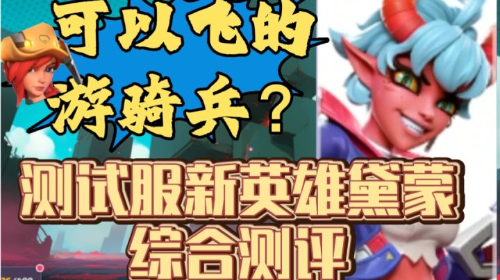 会飞的游骑兵?测试服新英雄黛蒙综合测评 | 火力苏打截图