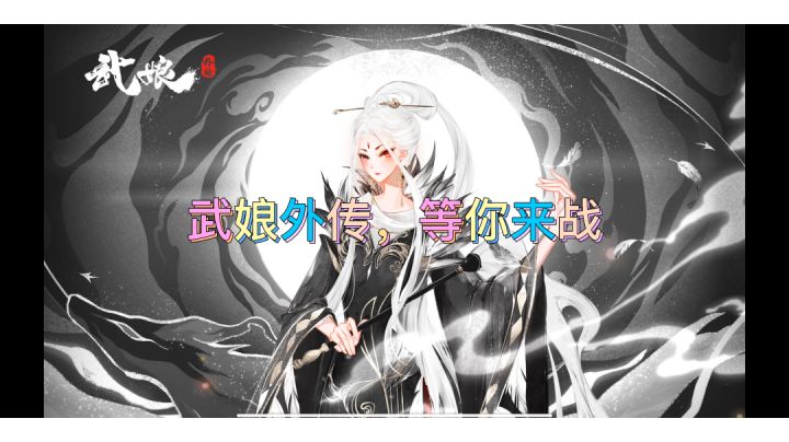 《武娘外传》等你来战。#暑假人集结#截图