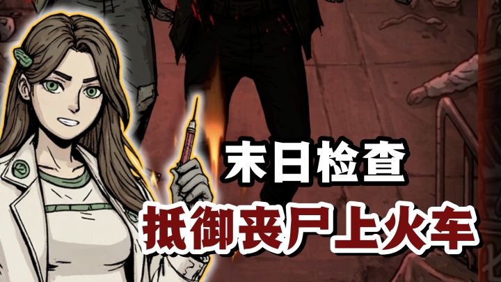 🔥我在末日当列车长，阻止丧尸上火车❗️截图