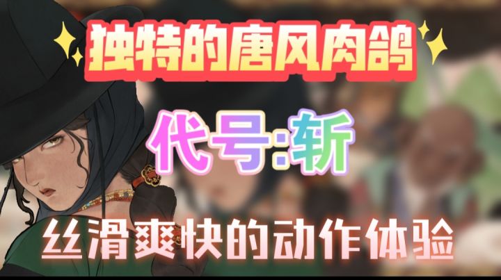 一款唐代国风民俗2.5D动作肉鸽游戏截图