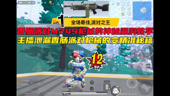 香肠派对M249教学截图