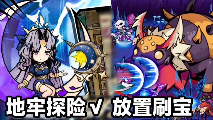 单手爽玩√地牢放置刷宝手游‼️轻松打怪爆极品装备,挑战恶魔boss截图