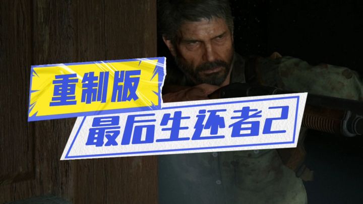最后生还者2强势来袭截图