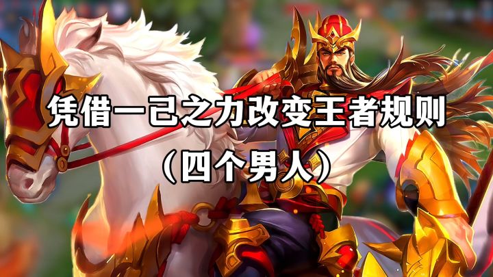 凭借一己之力改变王者规则的四个男人截图