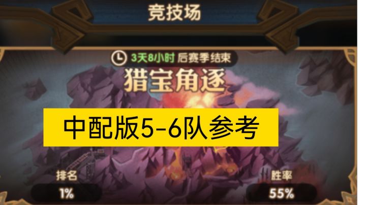 猎宝角逐中配版5-6队参考截图