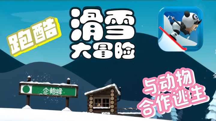 一款惊险刺激的另类跑酷游戏,快来和逃命的动物们一起躲避雪崩吧截图