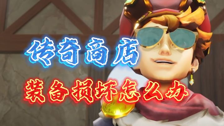 频繁爆装备？赶紧调整配队《传奇商店》截图
