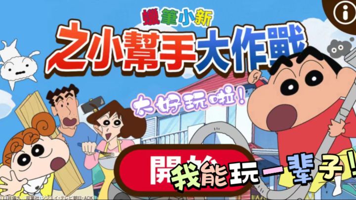 《蜡笔小新之小帮手大作战》太好玩啦❗️我能玩一辈子！截图